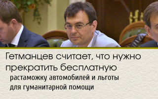 Гетманцев считает, что нужно прекратить бесплатную растаможку автомобилей и льготы для гуманитарной помощи
