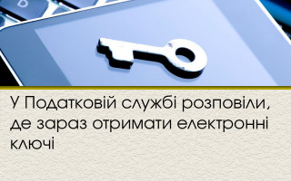 У Податковій службі розповіли, де зараз отримати електронні ключі