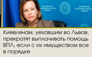 Киевлянам, уехавшим во Львов, прекратят выплачивать помощь ВПЛ, если с их имуществом все в порядке
