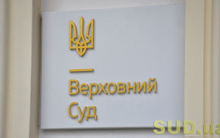 Верховний Суд сформулював висновок щодо судового імунітету РФ у справі про відшкодування шкоди, завданої державою-агресором