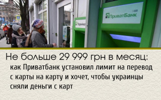 Не больше 29 999 грн в месяц: как Приватбанк установил лимит на перевод с карты на карту и хочет, чтобы украинцы сняли деньги с карт