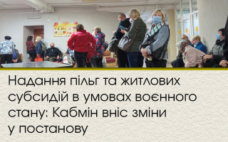 Надання пільг та житлових субсидій в умовах воєнного стану: Кабмін вніс зміни у постанову