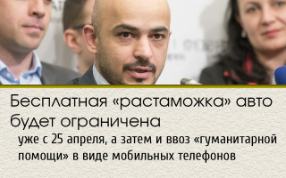 Бесплатная «растаможка» авто будет ограничена уже с 25 апреля, а затем и ввоз «гуманитарной помощи» в виде мобильных телефонов