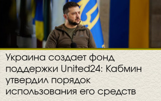 Украина создает фонд поддержки United24: Кабмин утвердил порядок использования его средств