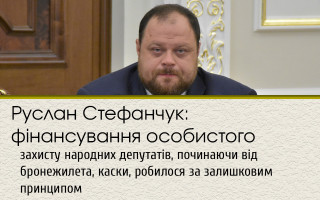 Руслан Стефанчук: фінансування особистого захисту народних депутатів, починаючи від бронежилета, каски, робилося за залишковим принципом