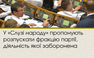 У «Слузі народу» пропонують розпускати фракцію партії, діяльність якої заборонена