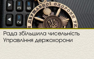 Рада збільшила чисельність Управління держохорони