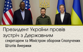 Президент України провів зустріч з Державним секретарем та Міністром оборони Сполучених Штатів Америки