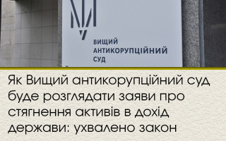 Як Вищий антикорупційний суд буде розглядати заяви про стягнення активів в дохід держави: ухвалено закон
