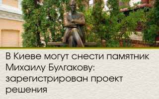 В Киеве могут снести памятник Михаилу Булгакову: зарегистрирован проект решения
