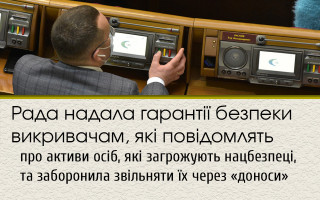Рада надала гарантії безпеки викривачам, які повідомлять про активи осіб, які загрожують нацбезпеці, та заборонила звільняти їх через «доноси»