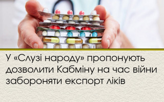У «Слузі народу» пропонують дозволити Кабміну на час війни забороняти експорт ліків