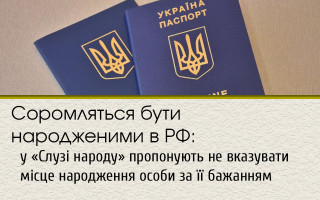 Соромляться бути народженими в РФ: у «Слузі народу» пропонують не вказувати місце народження особи за її бажанням