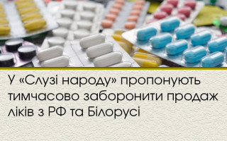 У «Слузі народу» пропонують тимчасово заборонити продаж ліків з РФ та Білорусі