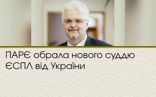 ПАРЄ обрала нового суддю ЄСПЛ від України