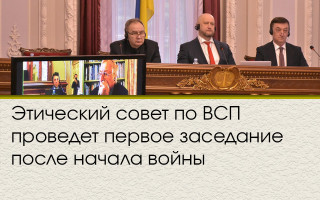 Этический совет по ВСП проведет первое заседание после начала войны