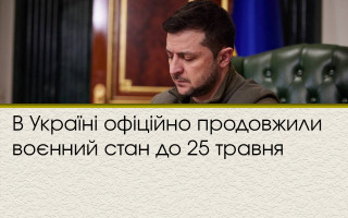 В Україні офіційно продовжили воєнний стан до 25 травня