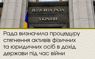 Рада визначила процедуру стягнення активів фізичних та юридичних осіб в дохід держави під час війни