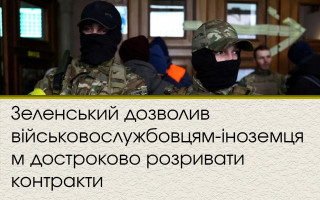 Зеленський дозволив військовослужбовцям-іноземцям достроково розривати контракти
