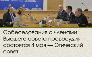 Собеседования с членами Высшего совета правосудия состоятся 4 мая — Этический совет