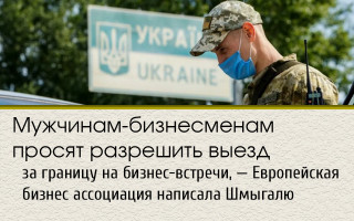 Мужчинам-бизнесменам просят разрешить выезд за границу на бизнес-встречи, — Европейская бизнес ассоциация написала Шмыгалю