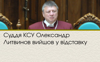 Суддя КСУ Олександр Литвинов вийшов у відставку