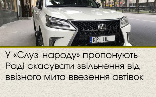 У «Слузі народу» пропонують Раді скасувати звільнення від ввізного мита ввезення автівок