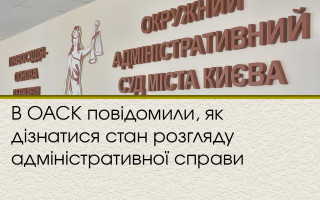 В ОАСК повідомили, як дізнатися стан розгляду адміністративної справи