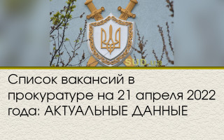 Список вакансий в прокуратуре на 21 апреля 2022 года: АКТУАЛЬНЫЕ ДАННЫЕ