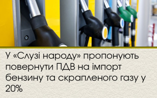 У «Слузі народу» пропонують повернути ПДВ на імпорт бензину та скрапленого газу у 20%
