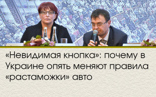 «Невидимая кнопка»: почему в Украине опять меняют правила «растаможки» авто