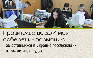 Правительство до 4 мая соберет информацию об оставшихся в Украине госслужащих, в том числе, в судах