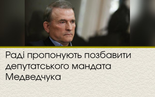 Раді пропонують позбавити депутатського мандата Медведчука