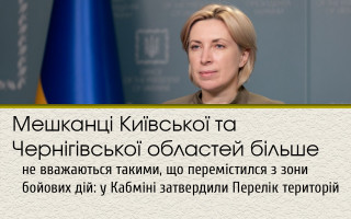 Мешканці Київської та Чернігівської областей більше не вважаються такими, що перемістился з зони бойових дій: у Кабміні затвердили Перелік територій