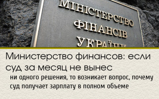 Министерство финансов: если суд за месяц не вынес ни одного решения, то возникает вопрос, почему суд получает зарплату в полном объеме