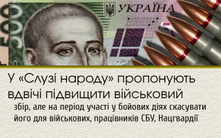 У «Слузі народу» пропонують вдвічі підвищити військовий збір, але на період участі у бойових діях скасувати його для військових, працівників СБУ, Нацгвардії