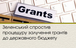 Зеленський спростив процедуру залучення грантів до державного бюджету