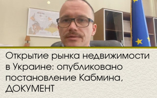 Открытие рынка недвижимости в Украине: опубликовано постановление Кабмина, ДОКУМЕНТ