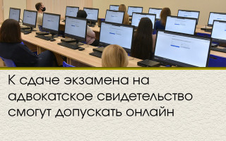 К сдаче экзамена на адвокатское свидетельство смогут допускать онлайн