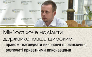 Мін’юст хоче наділити держвиконавців широким правом скасовувати виконавчі провадження, розпочаті приватними виконавцями