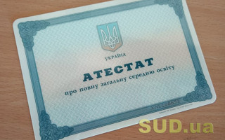 Українці зможуть отримати дублікат документа про загальну середню освіту у разі втрати: як це зробити