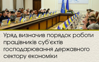 Уряд визначив порядок роботи працівників суб'єктів господарювання державного сектору економіки