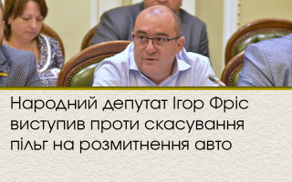 Народний депутат Ігор Фріс виступив проти скасування пільг на розмитнення авто