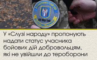 У «Слузі народу» пропонують надати статус учасника бойових дій добровольцям, які не увійшли до тероборони
