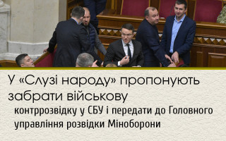 У «Слузі народу» пропонують забрати військову контррозвідку у СБУ і передати до Головного управління розвідки Міноборони