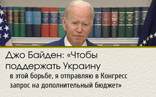 Джо Байден: «Чтобы поддержать Украину в этой борьбе, я отправляю в Конгресс запрос на дополнительный бюджет»