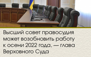 Высший совет правосудия может возобновить работу к осени 2022 года — глава Верховного Суда