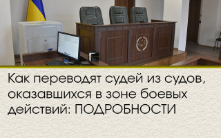 Как переводят судей из судов, оказавшихся в зоне боевых действий: ПОДРОБНОСТИ