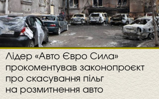 Лідер «Авто Євро Сила» прокоментував законопроєкт про скасування пільг на розмитнення авто