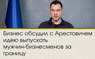 Бизнес обсудил с Арестовичем идею выпускать мужчин-бизнесменов за границу